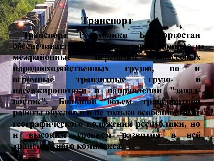Транспорт Транспорт Республики Башкортостан обеспечивает не только внутрирайонные и межрайонные
