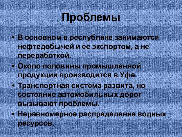 Проблемы В основном в республике занимаются нефтедобычей и ее экспортом,