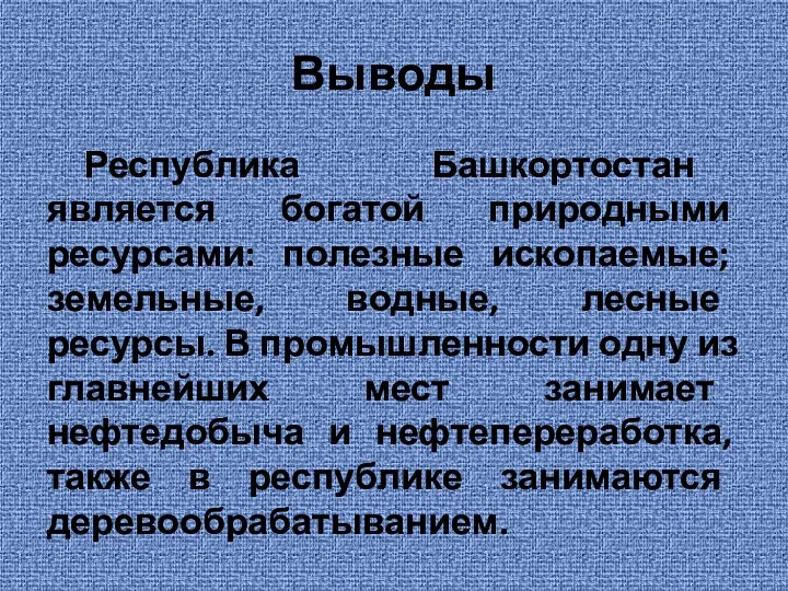 Выводы Республика Башкортостан является богатой природными ресурсами: полезные ископаемые; земельные,