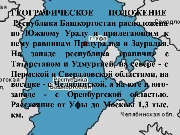 ГЕОГРАФИЧЕСКОЕ ПОЛОЖЕНИЕ Республика Башкортостан расположена по Южному Уралу и прилегающим