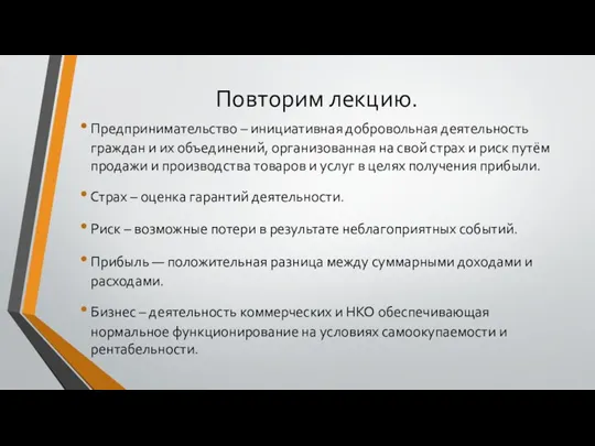 Повторим лекцию. Предпринимательство – инициативная добровольная деятельность граждан и их