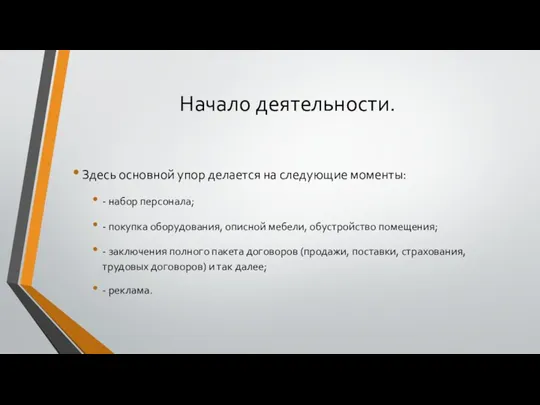 Начало деятельности. Здесь основной упор делается на следующие моменты: -