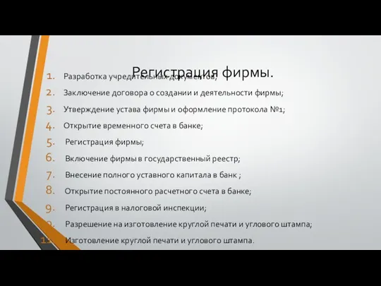 Регистрация фирмы. Разработка учредительных документов; Заключение договора о создании и