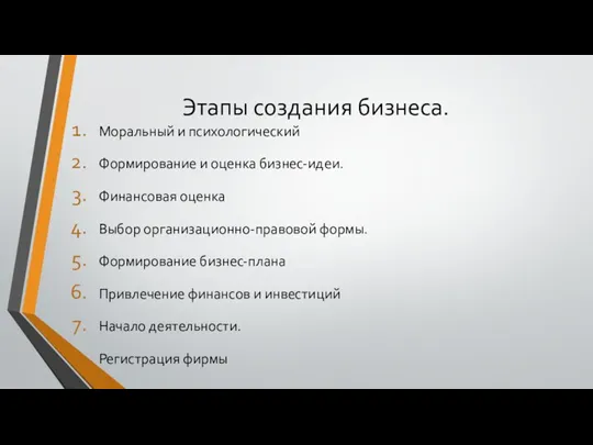 Этапы создания бизнеса. Моральный и психологический Формирование и оценка бизнес-идеи.