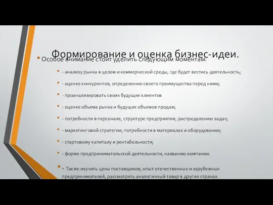 Формирование и оценка бизнес-идеи. Особое внимание стоит уделить следующим моментам: