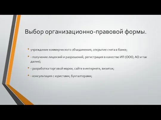 Выбор организационно-правовой формы. учреждение коммерческого объединения, открытие счета в банке;