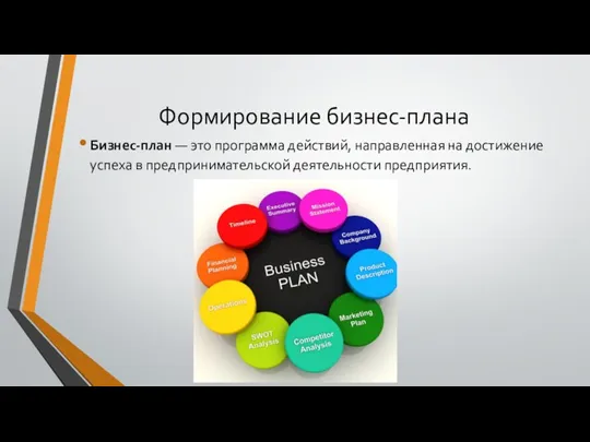 Формирование бизнес-плана Бизнес-план — это программа действий, направленная на достижение успеха в предпринимательской деятельности предприятия.