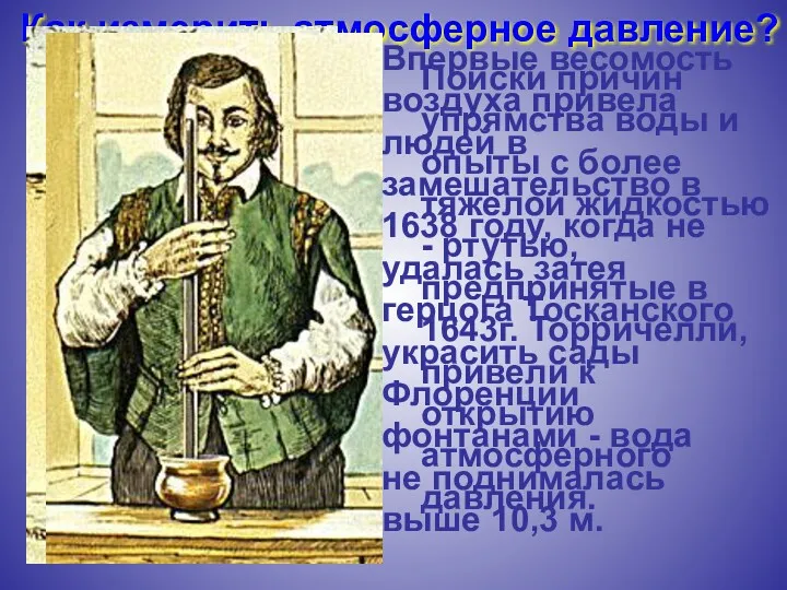 Как измерить атмосферное давление? Впервые весомость воздуха привела людей в