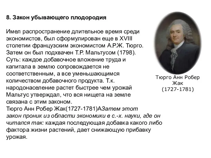 8. Закон убывающего плодородия Имел распространение длительное время среди экономистов,