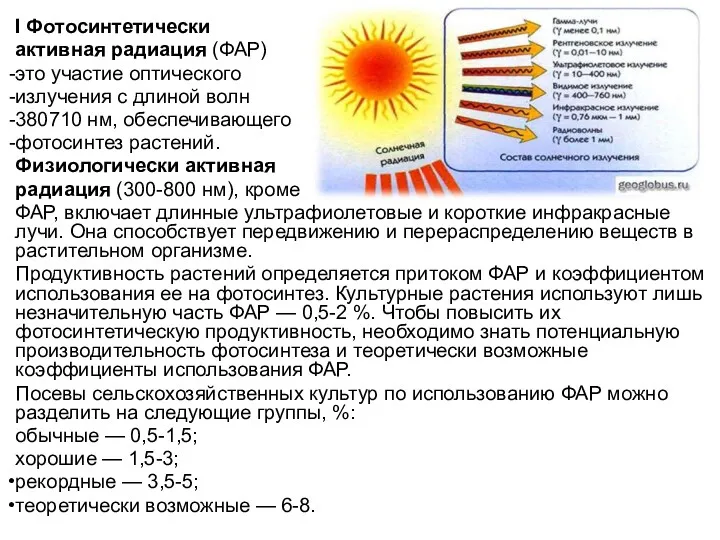 I Фотосинтетически активная радиация (ФАР) это участие оптического излучения с