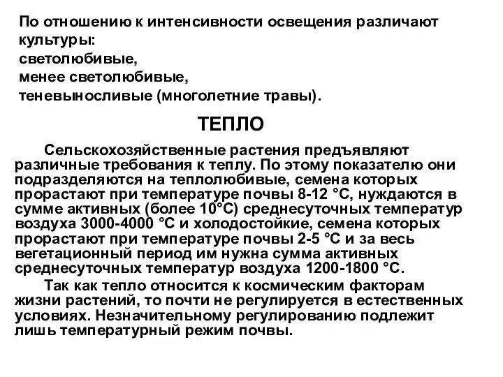 По отношению к интенсивности освещения различают культуры: светолюбивые, менее светолюбивые,