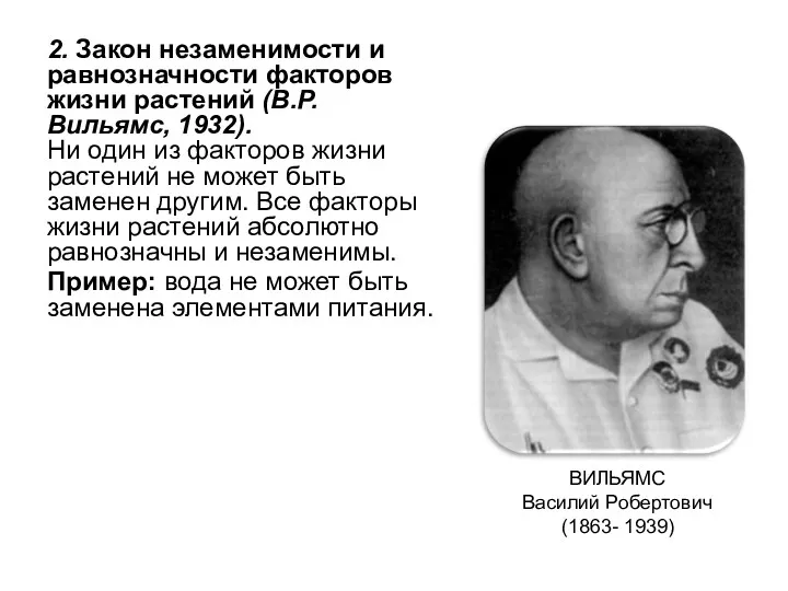 2. Закон незаменимости и равнозначности факторов жизни растений (В.Р. Вильямс,