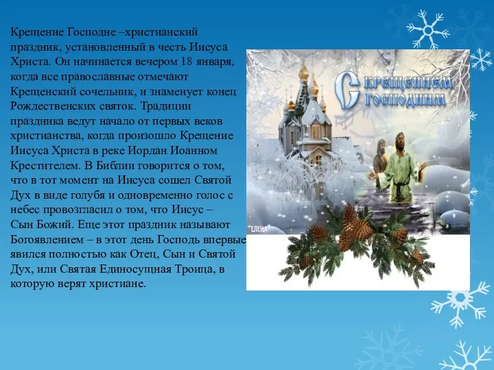 Крещение Господне –христианский праздник, установленный в честь Иисуса Христа. Он