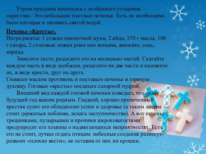 Утром праздник начинался с особенного угощения – «крестов». Это небольшие