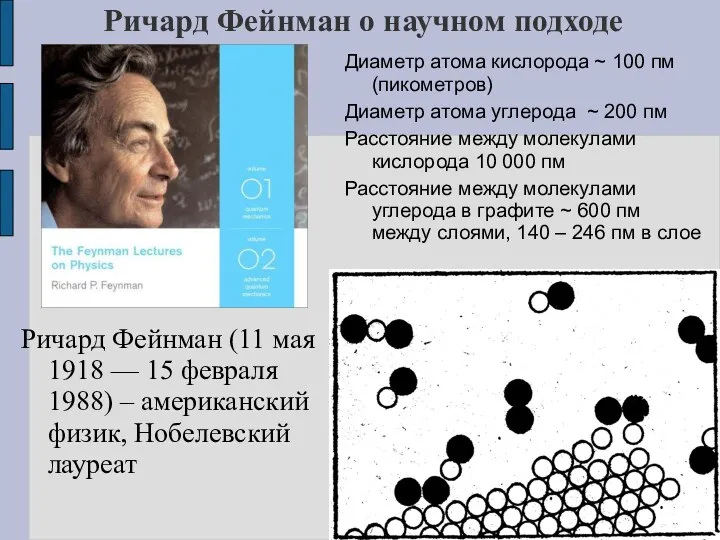 Ричард Фейнман о научном подходе Ричард Фейнман (11 мая 1918