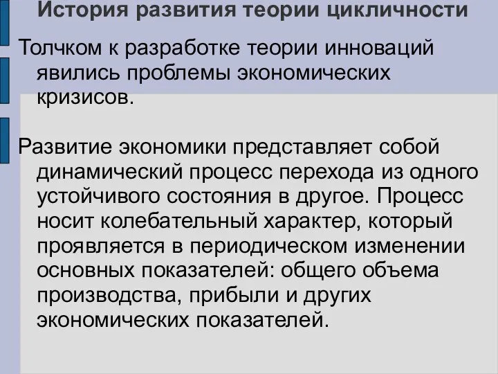 История развития теории цикличности Толчком к разработке теории инноваций явились