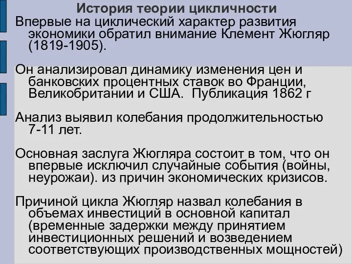 История теории цикличности Впервые на циклический характер развития экономики обратил