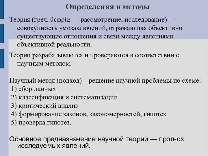 Определения и методы Теория (греч. θεωρία ― рассмотрение, исследование) ―