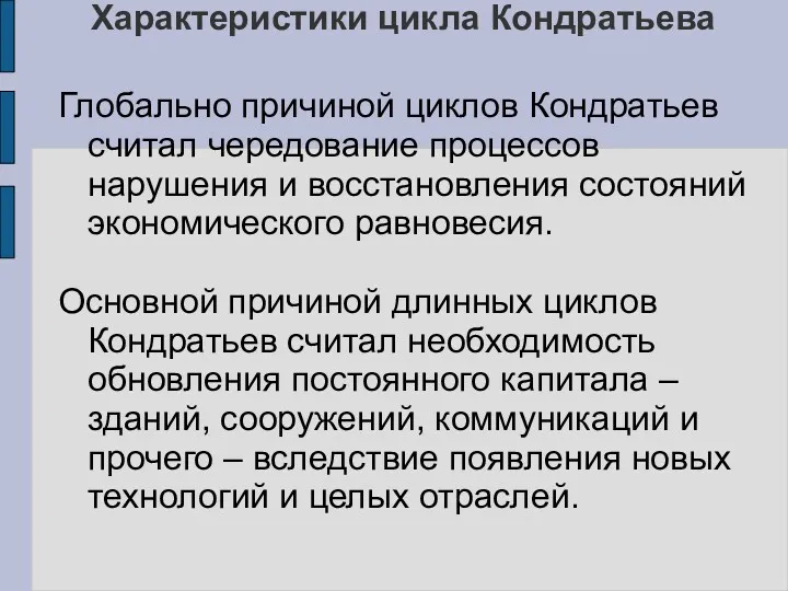 Характеристики цикла Кондратьева Глобально причиной циклов Кондратьев считал чередование процессов