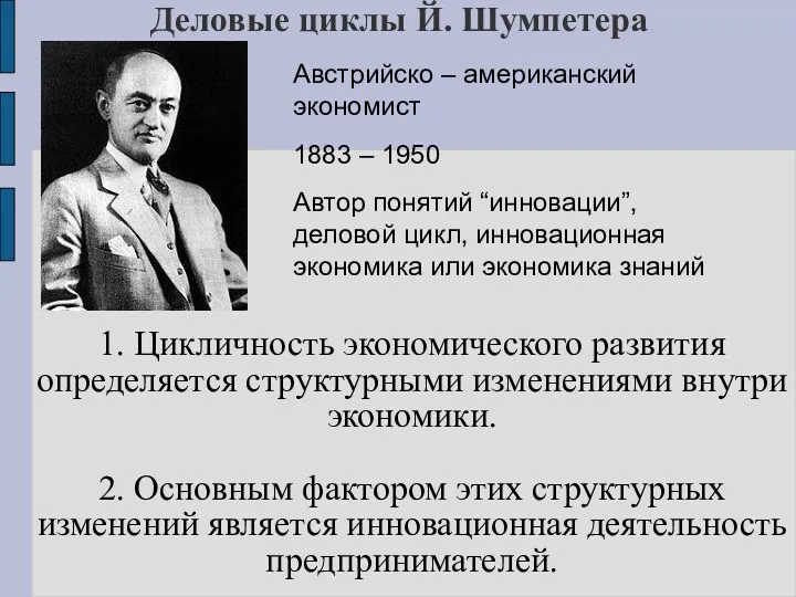 Деловые циклы Й. Шумпетера 1. Цикличность экономического развития определяется структурными