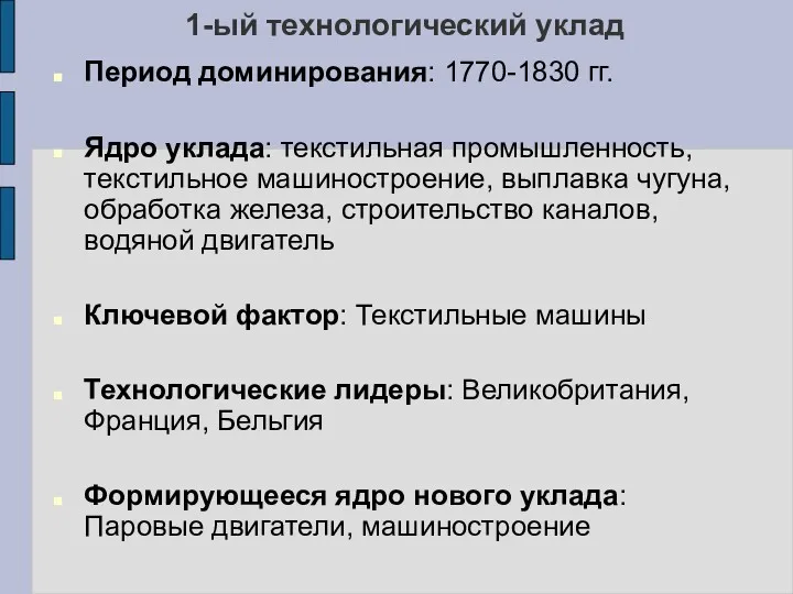 1-ый технологический уклад Период доминирования: 1770-1830 гг. Ядро уклада: текстильная