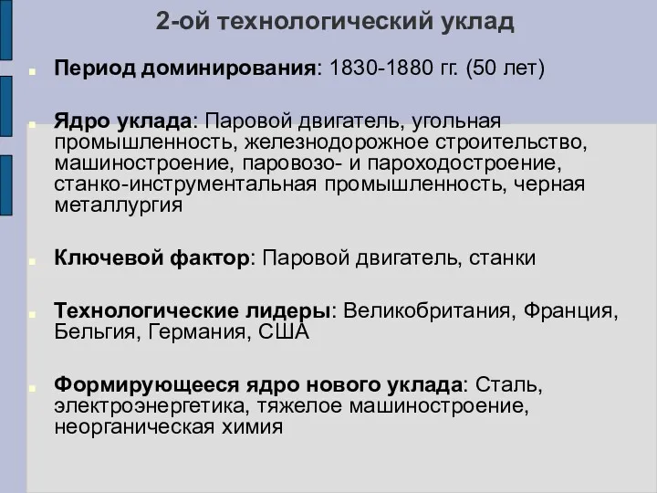 2-ой технологический уклад Период доминирования: 1830-1880 гг. (50 лет) Ядро