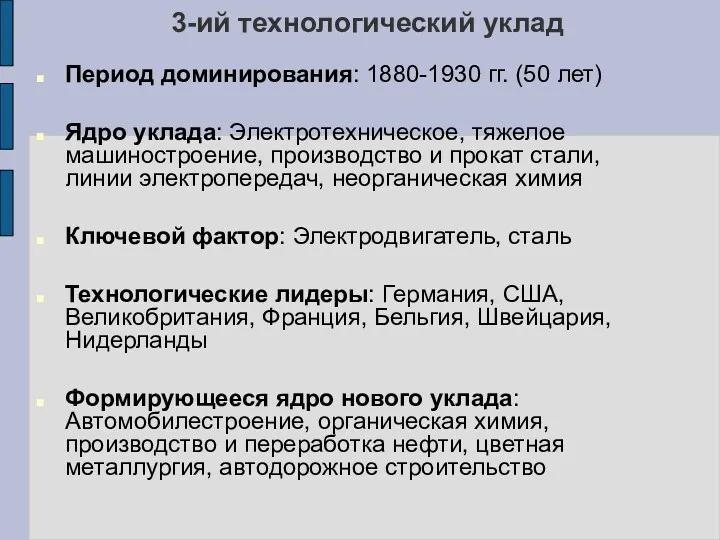 3-ий технологический уклад Период доминирования: 1880-1930 гг. (50 лет) Ядро