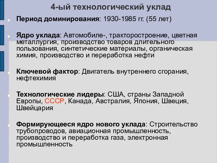 4-ый технологический уклад Период доминирования: 1930-1985 гг. (55 лет) Ядро