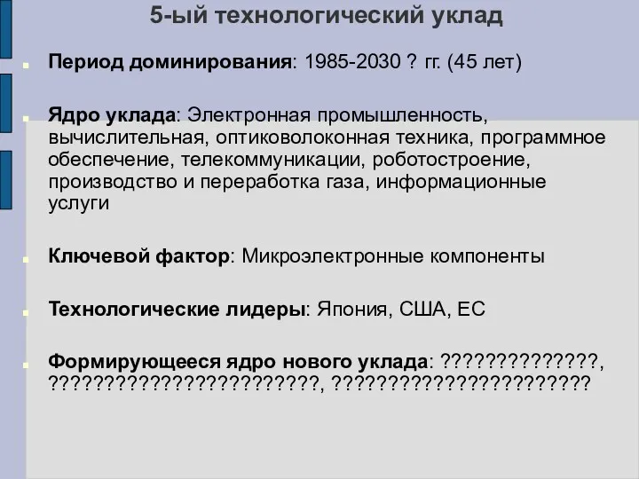 5-ый технологический уклад Период доминирования: 1985-2030 ? гг. (45 лет)