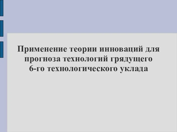 Применение теории инноваций для прогноза технологий грядущего 6-го технологического уклада