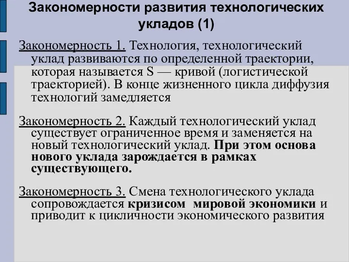 Закономерности развития технологических укладов (1) Закономерность 1. Технология, технологический уклад