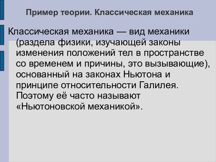 Пример теории. Классическая механика Классическая механика — вид механики (раздела