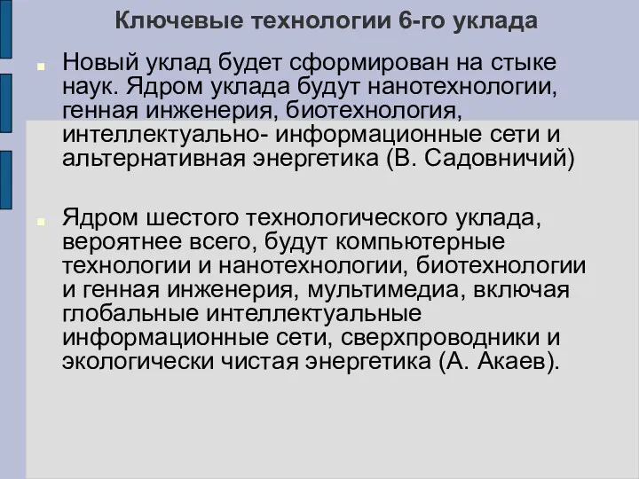 Ключевые технологии 6-го уклада Новый уклад будет сформирован на стыке