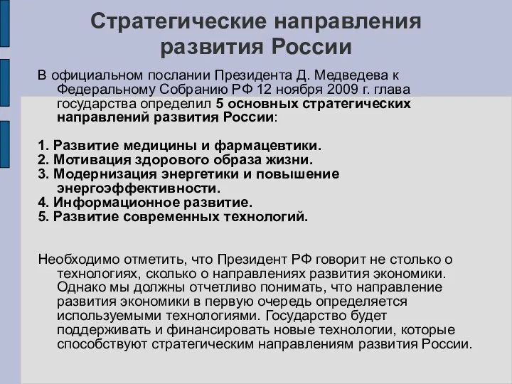 Стратегические направления развития России В официальном послании Президента Д. Медведева