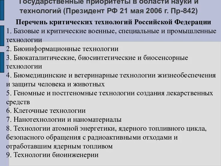 Государственные приоритеты в области науки и технологий (Президент РФ 21