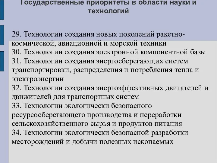 Государственные приоритеты в области науки и технологий 29. Технологии создания