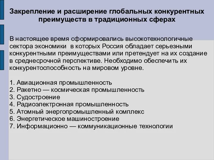 Закрепление и расширение глобальных конкурентных преимуществ в традиционных сферах В