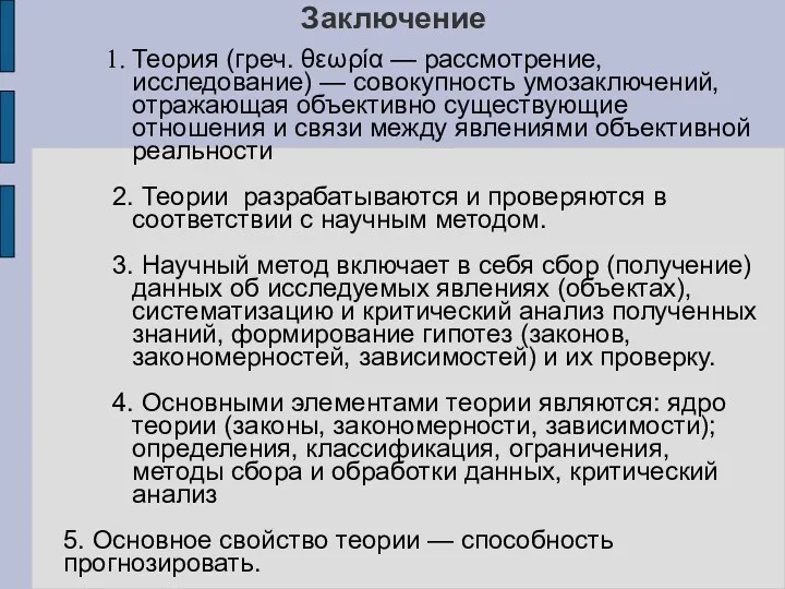 Заключение Теория (греч. θεωρία — рассмотрение, исследование) — совокупность умозаключений,