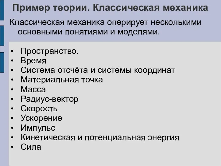 Пример теории. Классическая механика Классическая механика оперирует несколькими основными понятиями