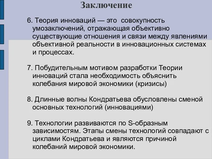 Заключение 6. Теория инноваций — это совокупность умозаключений, отражающая объективно