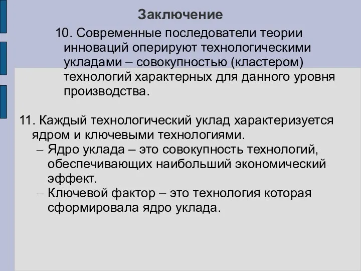 Заключение 10. Современные последователи теории инноваций оперируют технологическими укладами –