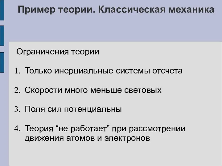 Пример теории. Классическая механика Ограничения теории Только инерциальные системы отсчета