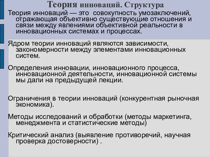 Теория инноваций. Структура Теория инноваций — это совокупность умозаключений, отражающая