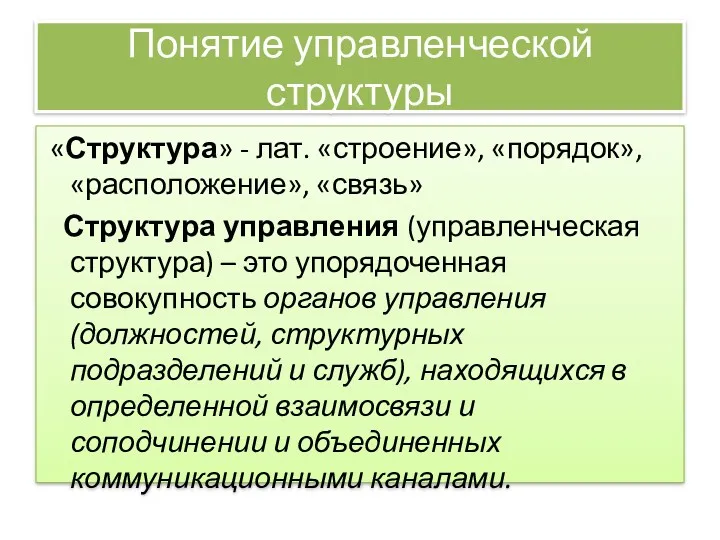 Понятие управленческой структуры «Структура» - лат. «строение», «порядок», «расположение», «связь»