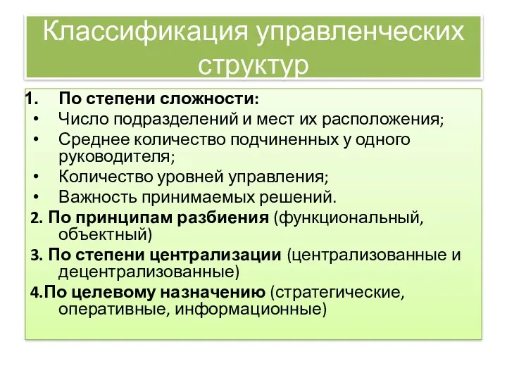 Классификация управленческих структур По степени сложности: Число подразделений и мест