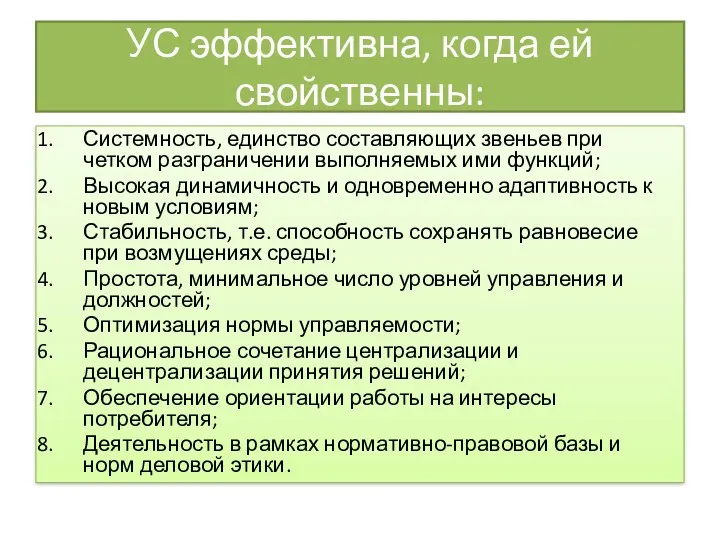 УС эффективна, когда ей свойственны: Системность, единство составляющих звеньев при