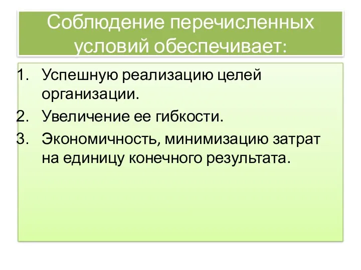 Соблюдение перечисленных условий обеспечивает: Успешную реализацию целей организации. Увеличение ее