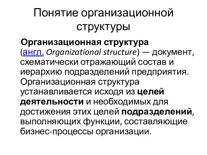 Понятие организационной структуры Организационная структура (англ. Organizational structure) — документ,