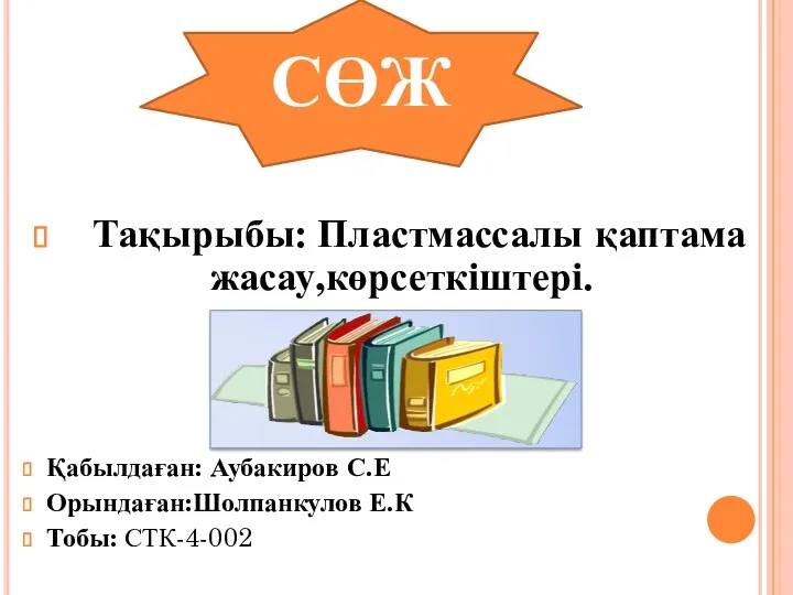 Тақырыбы: Пластмассалы қаптама жасау,көрсеткіштері. Қабылдаған: Аубакиров С.Е Орындаған:Шолпанкулов Е.К Тобы: СТК-4-002 СӨЖ