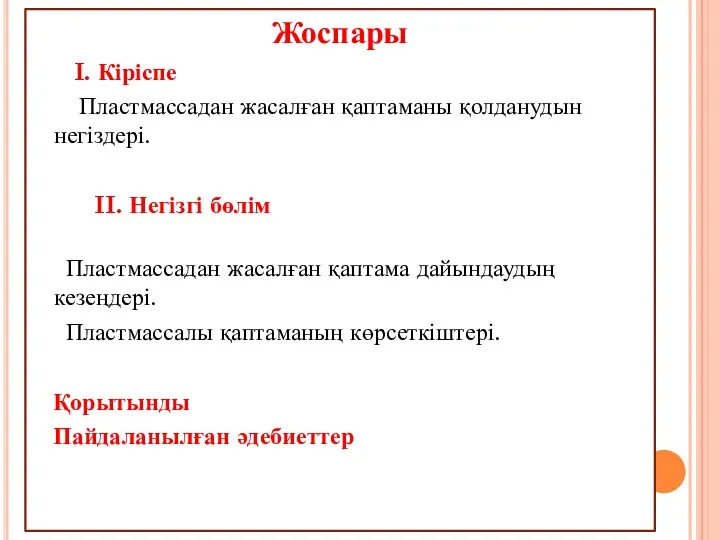 Жоспары I. Кіріспе Пластмассадан жасалған қаптаманы қолданудын негіздері. II. Негізгі